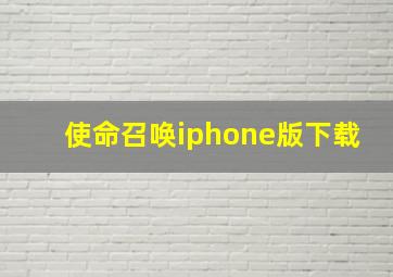 使命召唤iphone版下载