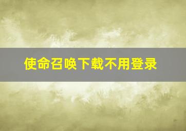 使命召唤下载不用登录