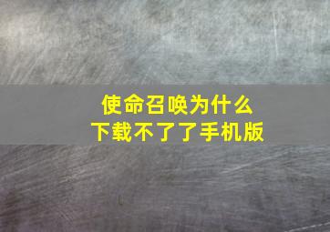 使命召唤为什么下载不了了手机版