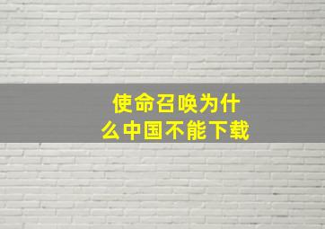 使命召唤为什么中国不能下载