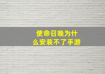 使命召唤为什么安装不了手游