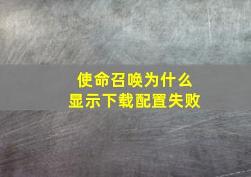 使命召唤为什么显示下载配置失败