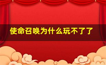 使命召唤为什么玩不了了