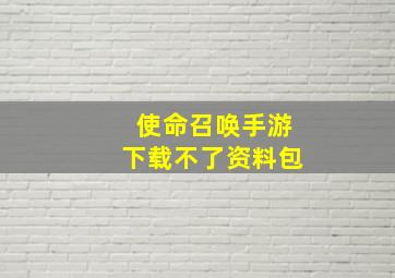 使命召唤手游下载不了资料包