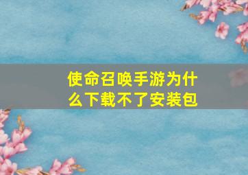 使命召唤手游为什么下载不了安装包