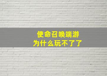 使命召唤端游为什么玩不了了