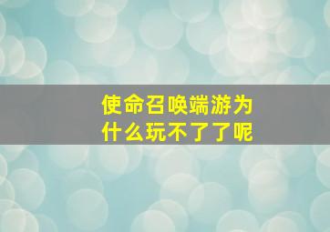 使命召唤端游为什么玩不了了呢