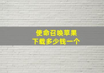 使命召唤苹果下载多少钱一个