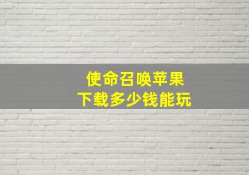 使命召唤苹果下载多少钱能玩