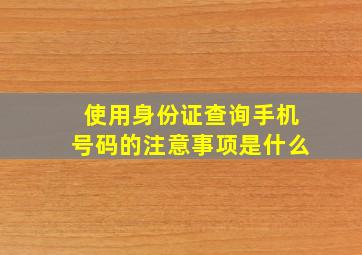 使用身份证查询手机号码的注意事项是什么