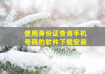 使用身份证查询手机号码的软件下载安装