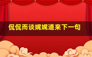 侃侃而谈娓娓道来下一句