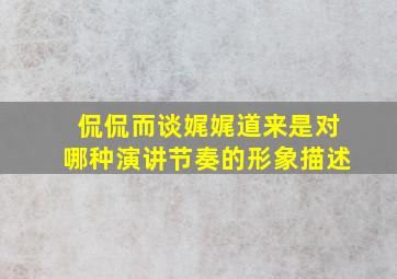 侃侃而谈娓娓道来是对哪种演讲节奏的形象描述