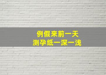 例假来前一天测孕纸一深一浅