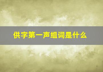 供字第一声组词是什么