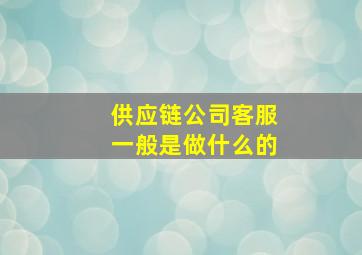 供应链公司客服一般是做什么的