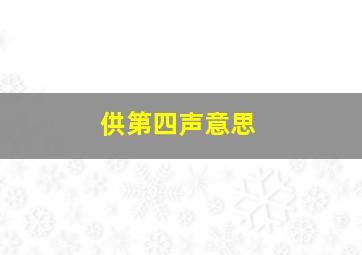 供第四声意思