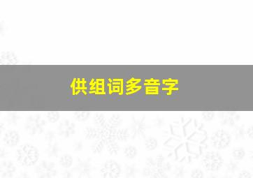 供组词多音字