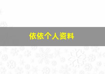 依依个人资料