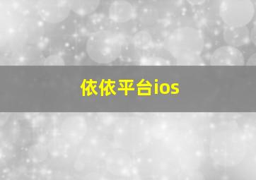 依依平台ios