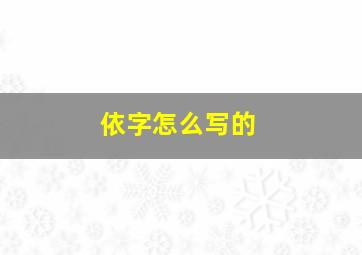 依字怎么写的