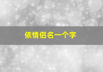 依情侣名一个字