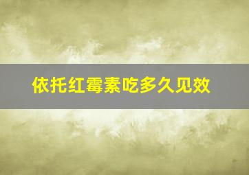 依托红霉素吃多久见效