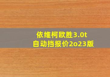 依维柯欧胜3.0t自动挡报价2o23版