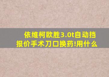 依维柯欧胜3.0t自动挡报价手术刀口换药!用什么