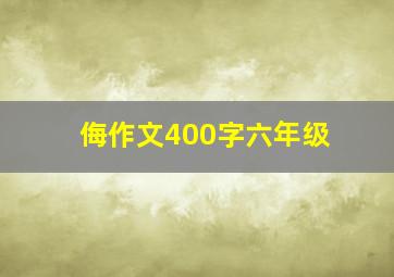 侮作文400字六年级