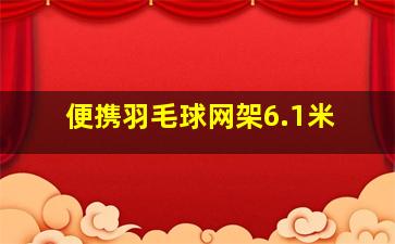 便携羽毛球网架6.1米