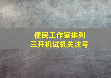 便民工作室排列三开机试机关注号