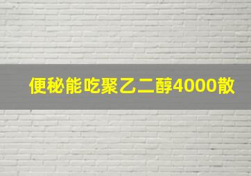 便秘能吃聚乙二醇4000散