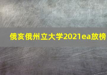 俄亥俄州立大学2021ea放榜