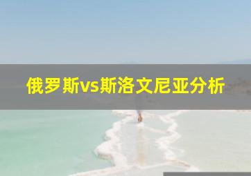 俄罗斯vs斯洛文尼亚分析