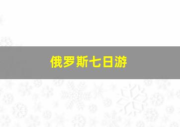 俄罗斯七日游