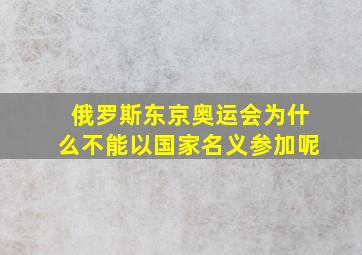 俄罗斯东京奥运会为什么不能以国家名义参加呢