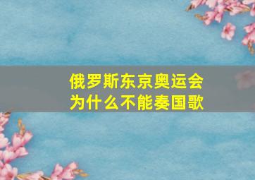 俄罗斯东京奥运会为什么不能奏国歌