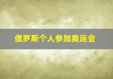 俄罗斯个人参加奥运会