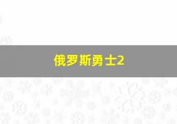 俄罗斯勇士2