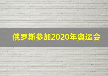 俄罗斯参加2020年奥运会