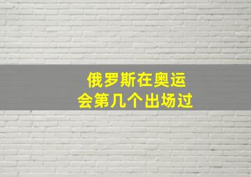 俄罗斯在奥运会第几个出场过