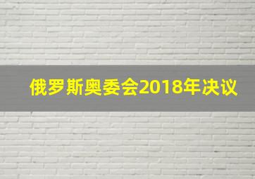 俄罗斯奥委会2018年决议