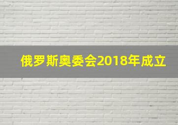 俄罗斯奥委会2018年成立