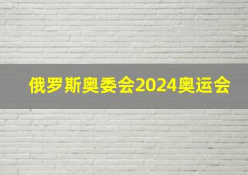 俄罗斯奥委会2024奥运会