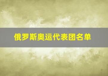 俄罗斯奥运代表团名单