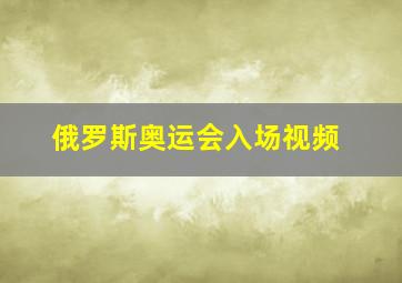 俄罗斯奥运会入场视频