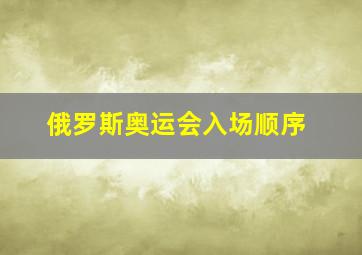 俄罗斯奥运会入场顺序