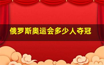 俄罗斯奥运会多少人夺冠