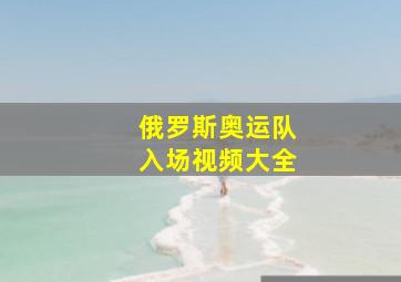 俄罗斯奥运队入场视频大全